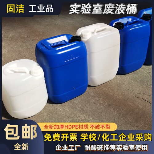 固洁25L耐酸碱实验室废液桶