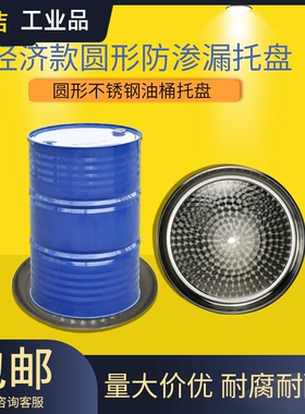 圆形不锈钢废机油桶托盘防渗漏底盘底座危废间环保检查平底大拖盘