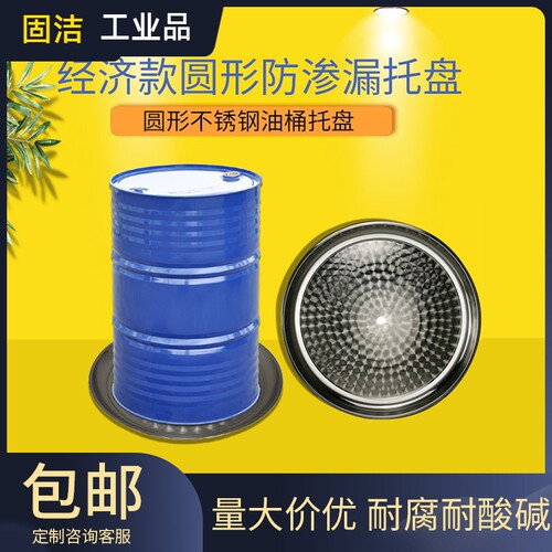 固洁圆形不锈钢油桶托盘