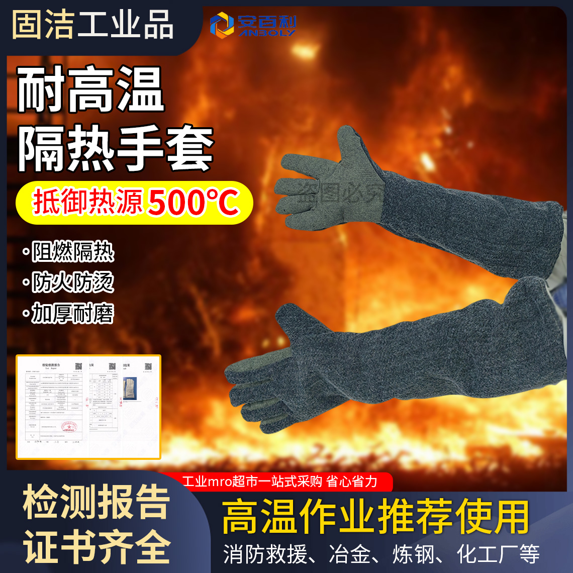 安百利耐高温防烫手套400度500度1000度工业加厚阻燃防火耐磨手套
