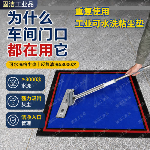 固洁无尘车间洁净室可水洗粘尘垫