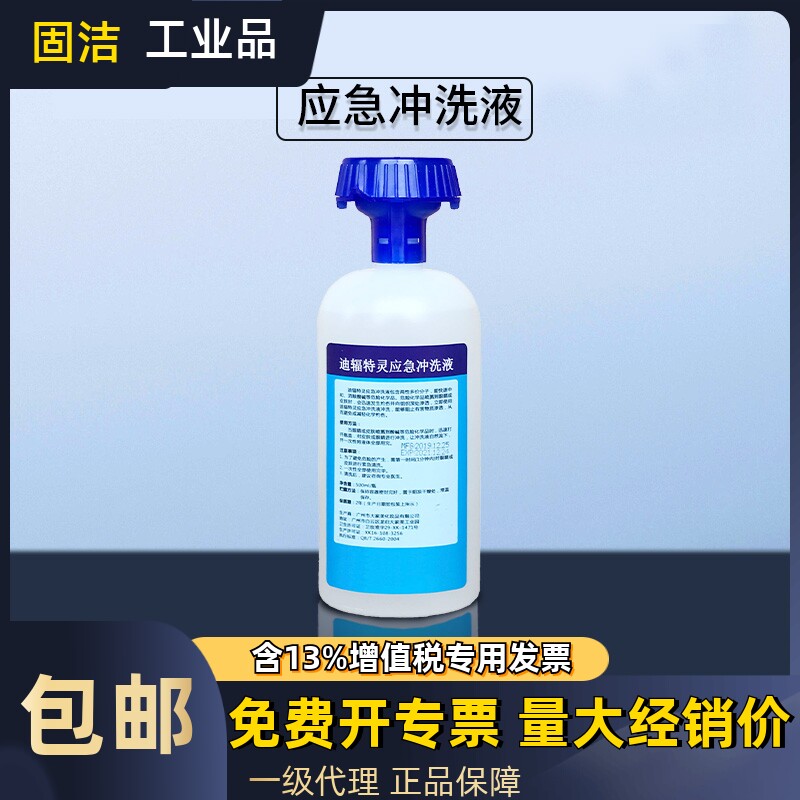 敌腐特灵应急冲洗液敌腐特灵化学品灼伤清洗器500ml紧急洗眼液