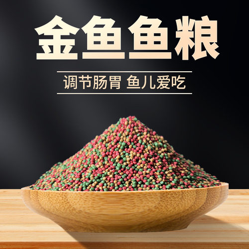 散装金鱼鱼食锦鲤鱼饲料小颗粒鱼粮观赏鱼金鱼专用热带鱼粮批发