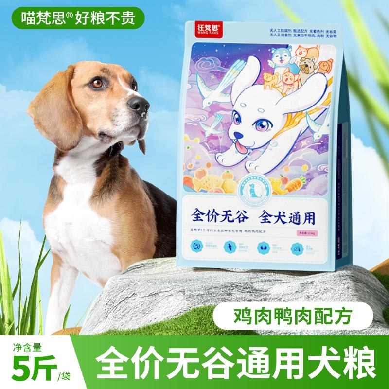 x汪梵思全价无谷狗粮泰迪柯基比熊幼犬成犬全阶段犬粮2.5kg
