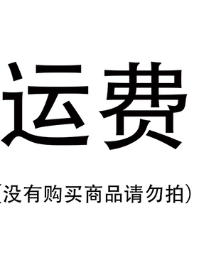 MIUCHO运费专拍（无商品请勿乱拍）