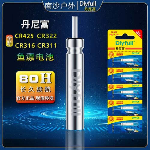 丹尼富CR425夜光漂电池80H续航