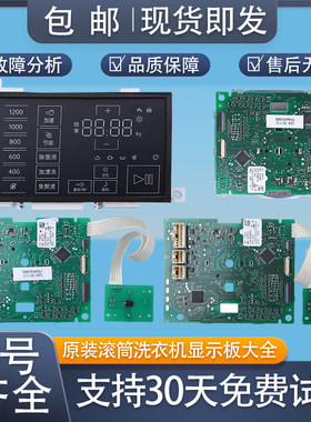 适用西门子IQ300/500博世滚筒洗衣机配件触摸板显示控制板显示屏