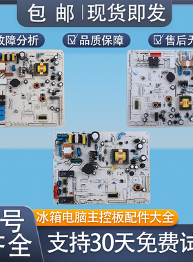 适用澳柯玛冰箱B类BCD-560WSPH电脑板控制主板电源板主控板大全