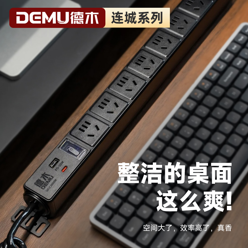 德木电竞桌搭防雷PD快充20W插排