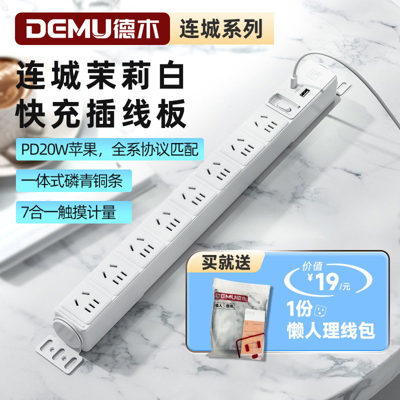 德木连城茉莉白 快充插线板桌面插排多功能插座usb排插插板不带线