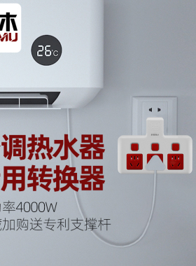 德木空调插座16A转10A独立开关转换器一转三多功能多插位防雷插板
