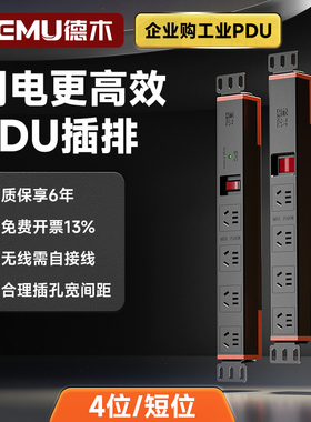 德木PDU机柜插座10A电源工程业专用5米接线板防雷开关无线可定制
