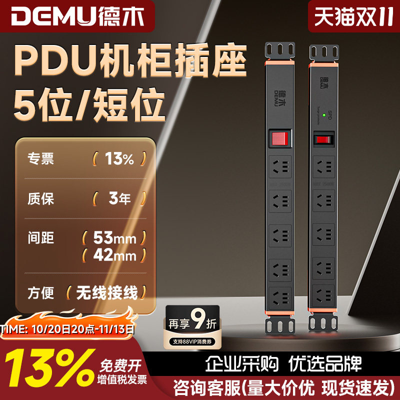 德木PDU机柜专用插座5孔黑色工程电源插排10A工业机箱无线接线板