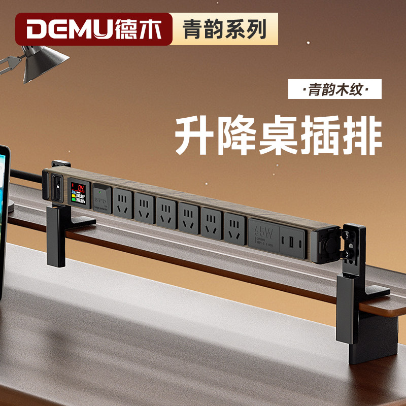 德木青韵升降桌弹簧线插排新国标快充防雷计量桌夹办公桌面插座