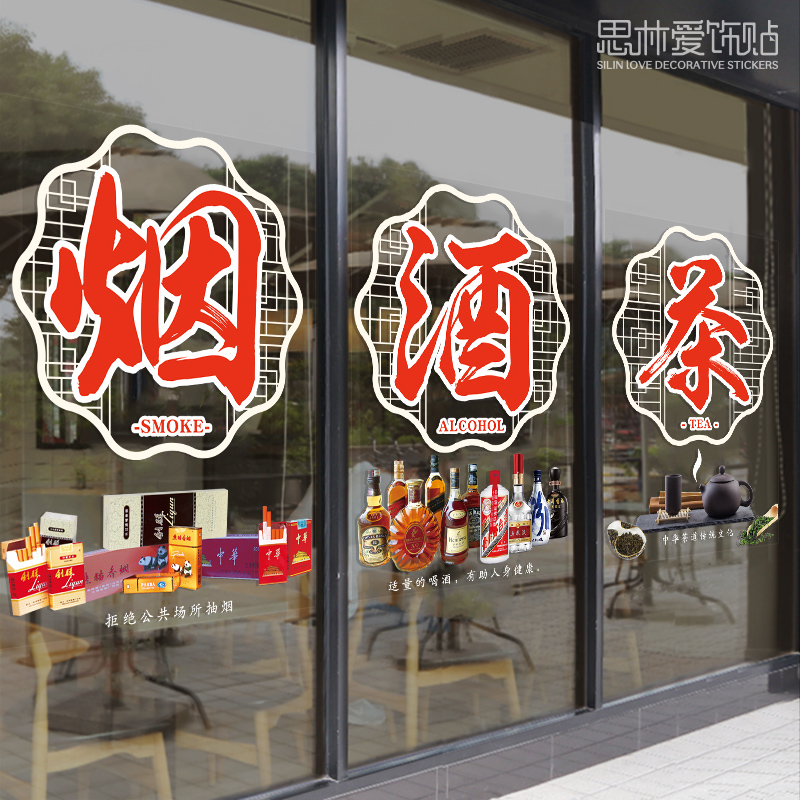 烟酒茶超市玻璃门贴纸创意橱窗