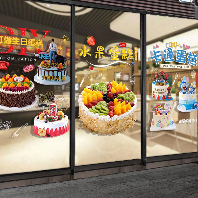 蛋糕店玻璃门贴纸面包房烘焙甜品店生日卡通海报橱窗上墙贴装饰画