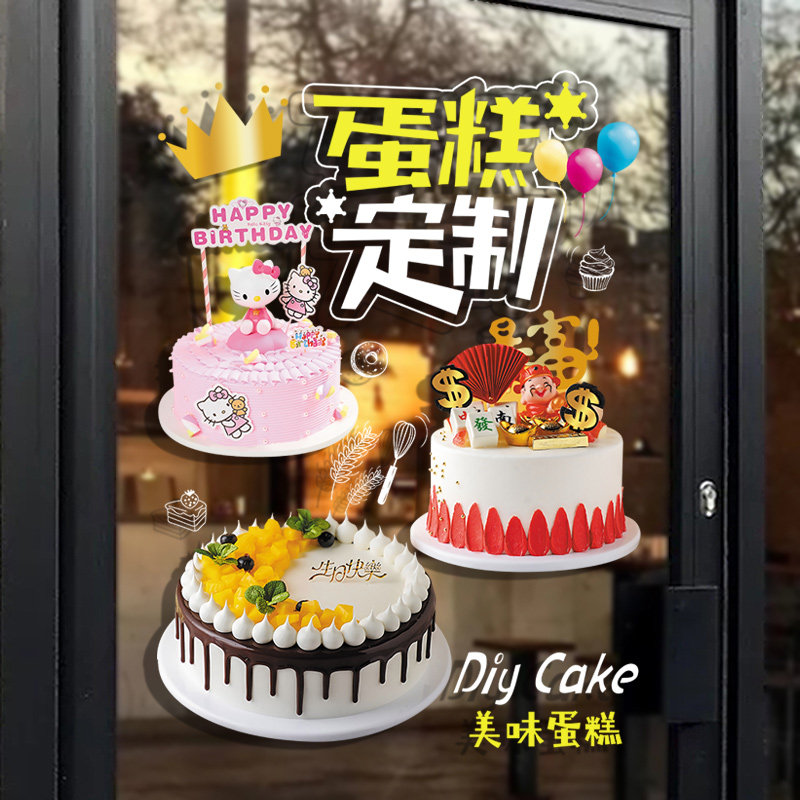 蛋糕店玻璃门贴纸面包房烘焙甜品店生日卡通海报橱窗上墙贴装饰画