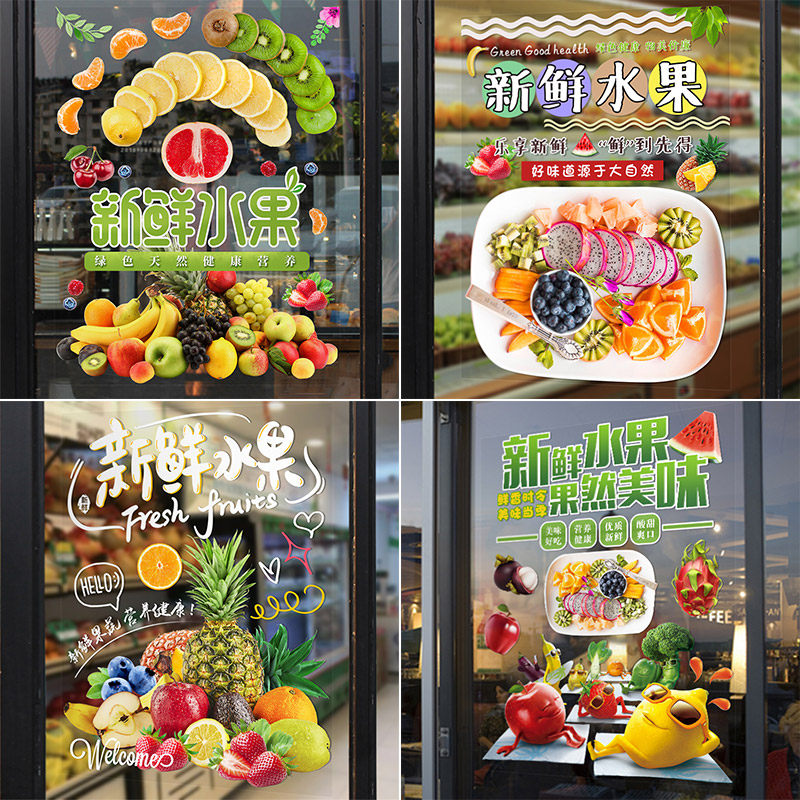 新鲜水果蔬菜店玻璃自粘门贴纸超市果蔬店铺背景墙装饰用品墙贴画图片
