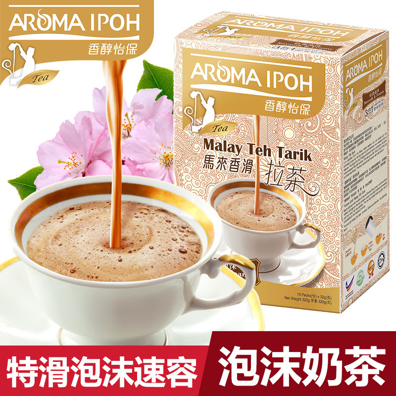 【马来西亚原装进口】香醇怡保特滑泡沫拉茶原味奶茶一整盒港味