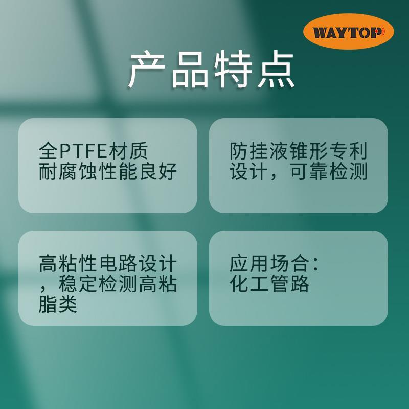 WAYTOP厂家特氟龙耐强酸碱高粘液体不误报防挂锥形液位传感器开关