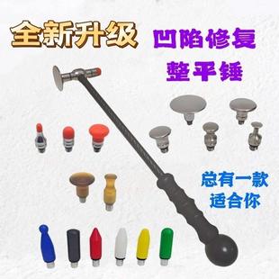 汽车凹凸修覆工具整形锤子整平敲击锤无痕钣金免喷漆凹陷修覆锤子