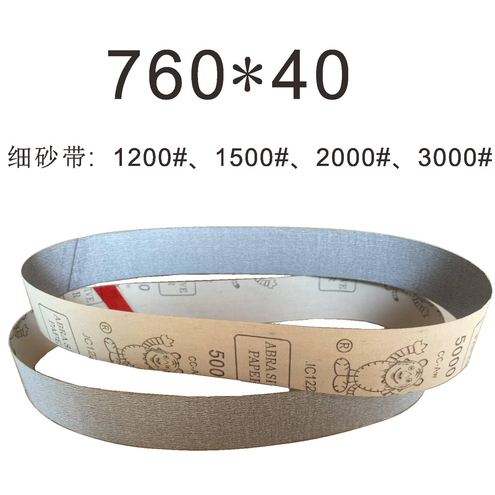 760*40砂带3000目2000#1500#-40#磨刀机细砂带金属打磨圆管砂带机