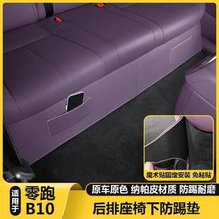适用零跑B10后排座坐椅下绒面防踢保护垫汽车内装 配件用品 饰改装