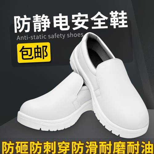 白色防静电安全鞋防砸防刺穿钢包头劳保鞋食品厂防滑车间无尘洁净