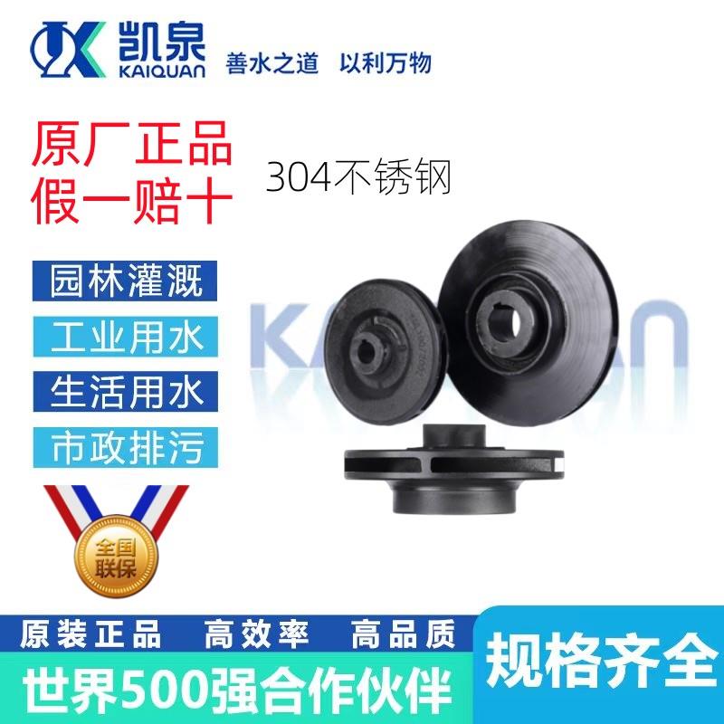 上海凯泉水泵配件叶轮304不锈钢连成水泵叶轮铸铁离心泵叶轮KQL