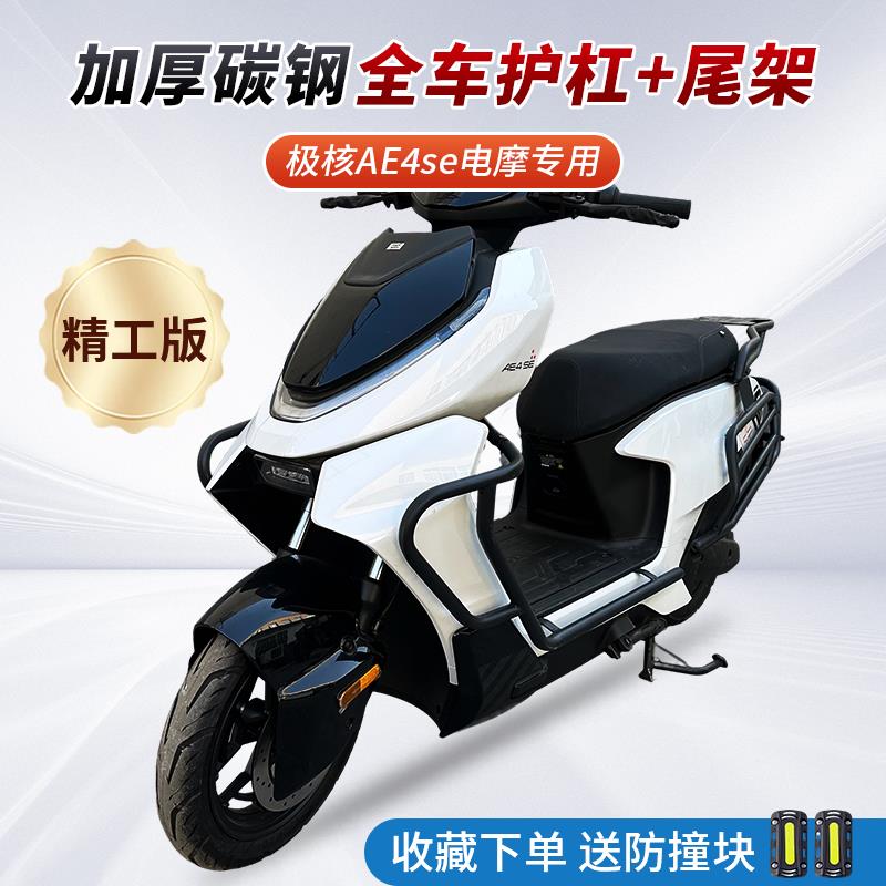 适用ZEEHO极核ae4电动机车款电动车护杠加厚改装防撞防摔保险杆后