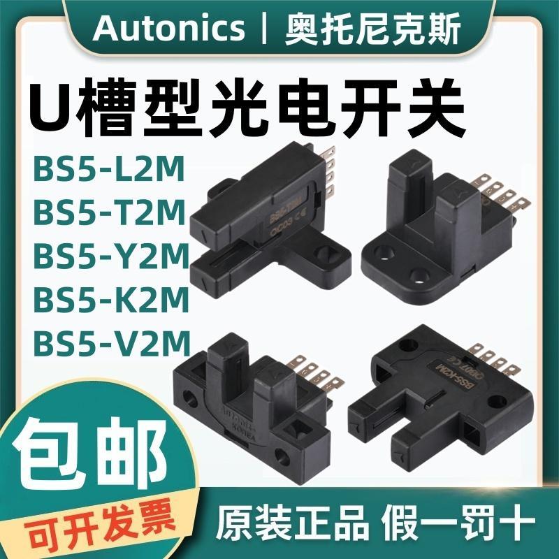 原装奥托尼克斯U槽型光电开关BS5-L2M BS5-Y2M K2M V2M BS5-T2M-P