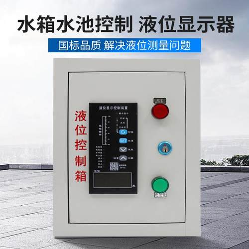 消防水池液位水位显示器控制器生活水池高低水位报警电子液位计