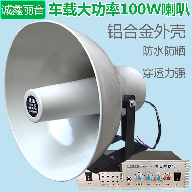 100W车载喇叭广播大高音电动式号筒扬声器铝合金户外交直流扩音机