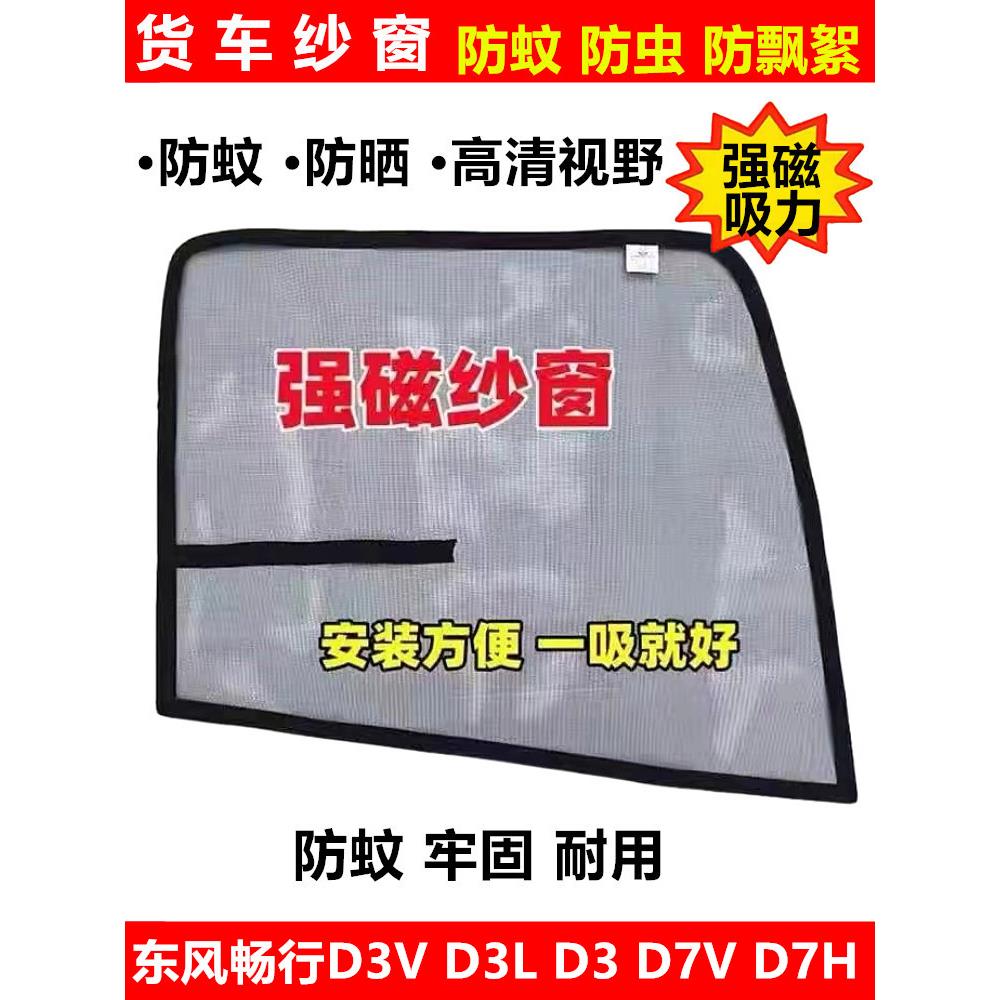 东风畅行 D3L D3V D7H D7V货车窗车门防虫网强磁铁窗纱网防蚊纱窗