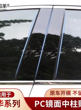 中华V3H530骏捷FSV/H230H330H3V5V6V7改装车窗饰条PC中柱贴片亮条