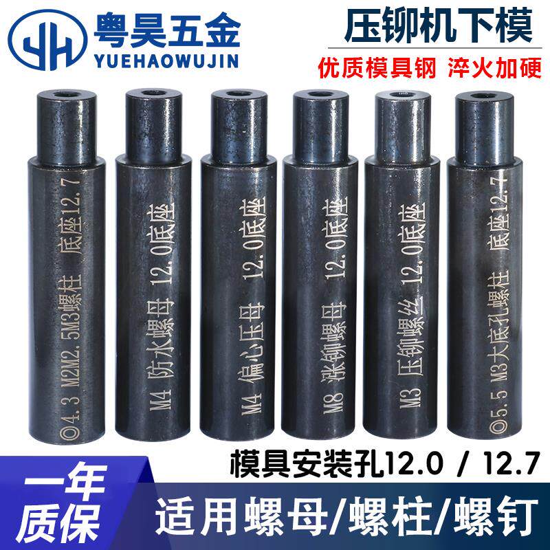 压铆机下模具螺钉防水螺母涨铆压铆机螺柱冲床模具定位销上磨偏心