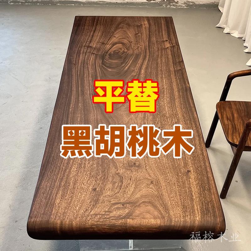 南美胡桃木大板（黑胡桃色）实木茶桌茶台原木客厅大长桌餐桌书桌