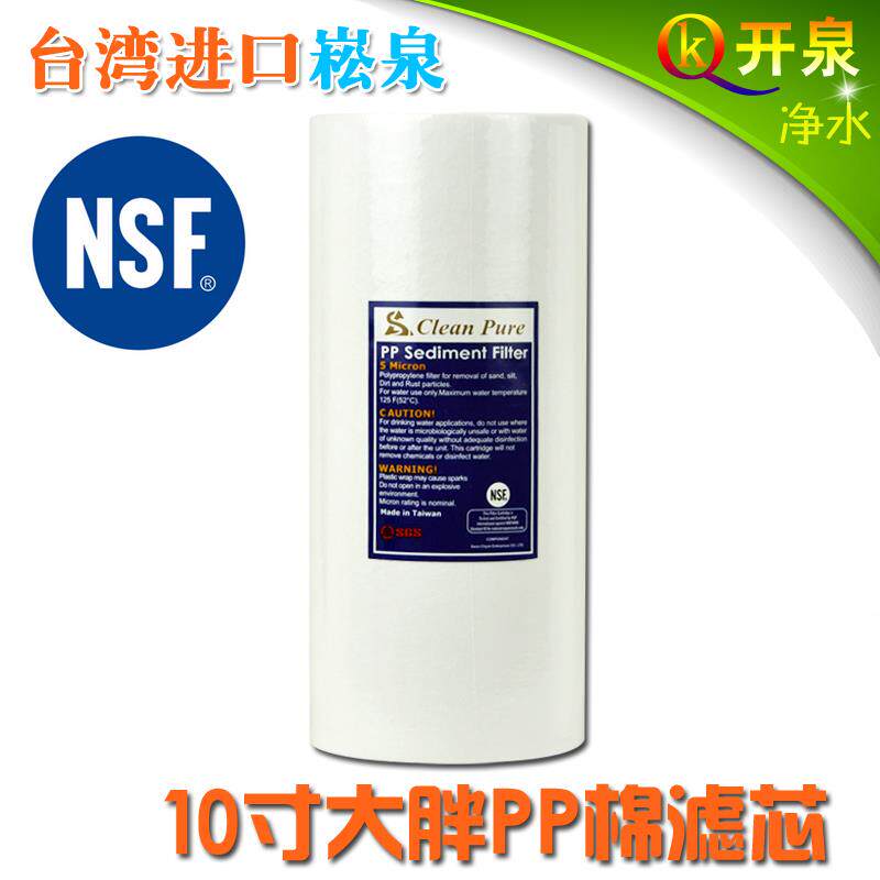台湾原装进口崧泉10寸大胖PP棉NSF认证 中央全屋净水器过滤器滤芯