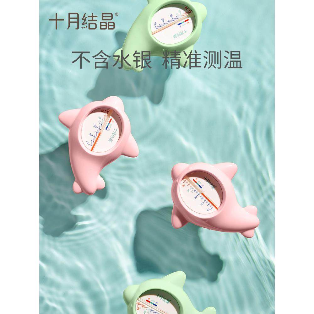 十月水晶婴儿水温度计婴儿沐浴水温度计卡家用儿童精密沐浴温度计
