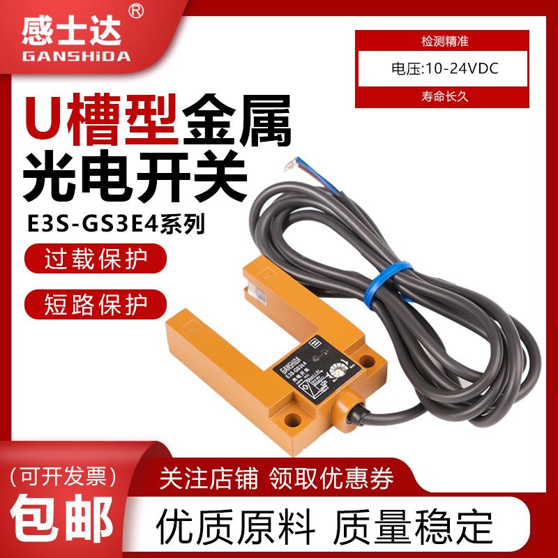 U型光电开关E3S-GS3E4 GS30E4 GS3B4 电梯感应开关传感器