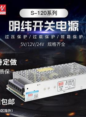 明纬足功率120W开关电源 MS/S-120-12 12V10A 24V5A 15V18V36V48V