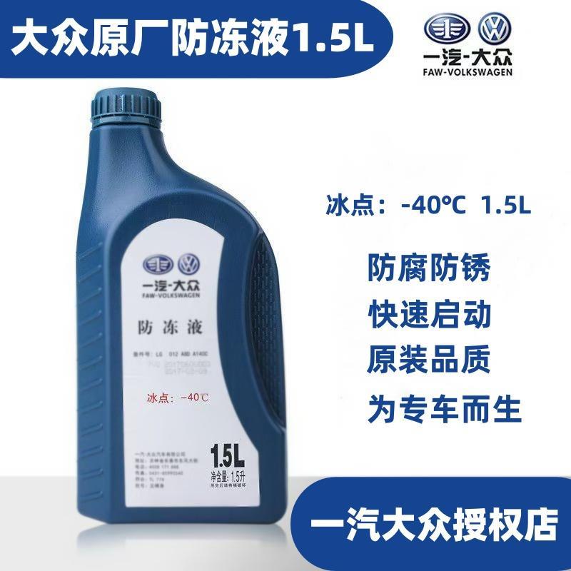 一汽大众防冻液原厂红色G12迈腾速腾宝来捷达汽车冷却液四季通用