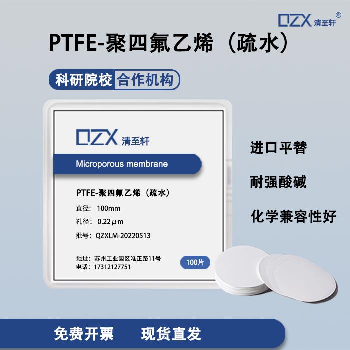 耐强酸碱疏水性PTFE水系聚四氟乙烯微孔滤膜有机过滤膜0.1-5微米
