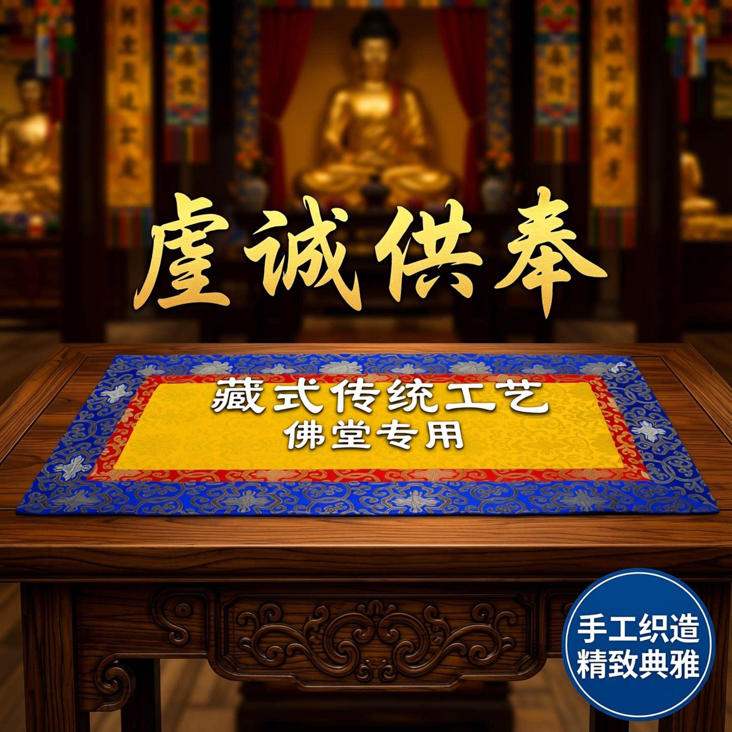 藏族供佛桌布藏式香案布民族风家用佛堂布艺