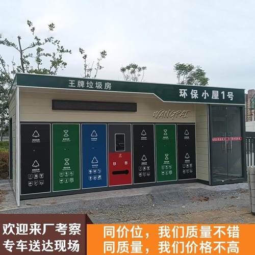 智能垃圾分类房回收站小区移动感应收集亭清洁屋定制成品岗亭厂家