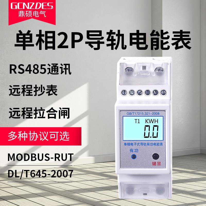 鼎硕单相导轨电能表 家用2P轨道式电表 带485通讯接口远程电度表