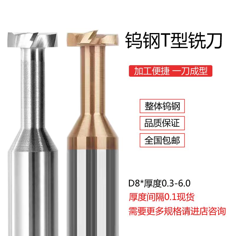 T型铣刀D8*厚度0.3—6.0H合金T/t刀非标456 7 8 9钨钢T型槽 刀CNC