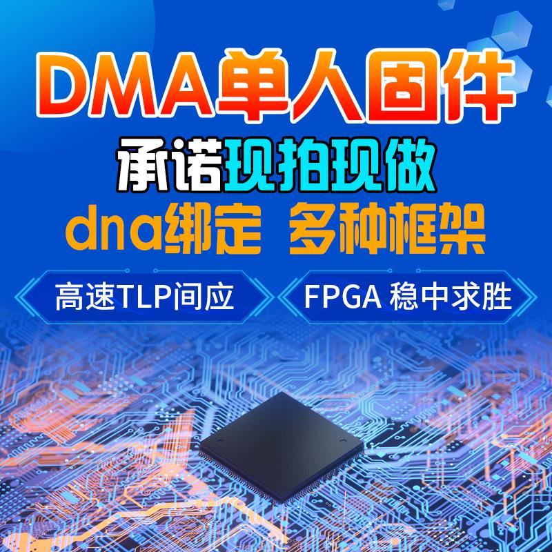 DMA定制固件单人固件PUBG洲CS港瓦固件75T35T真实TLP交互