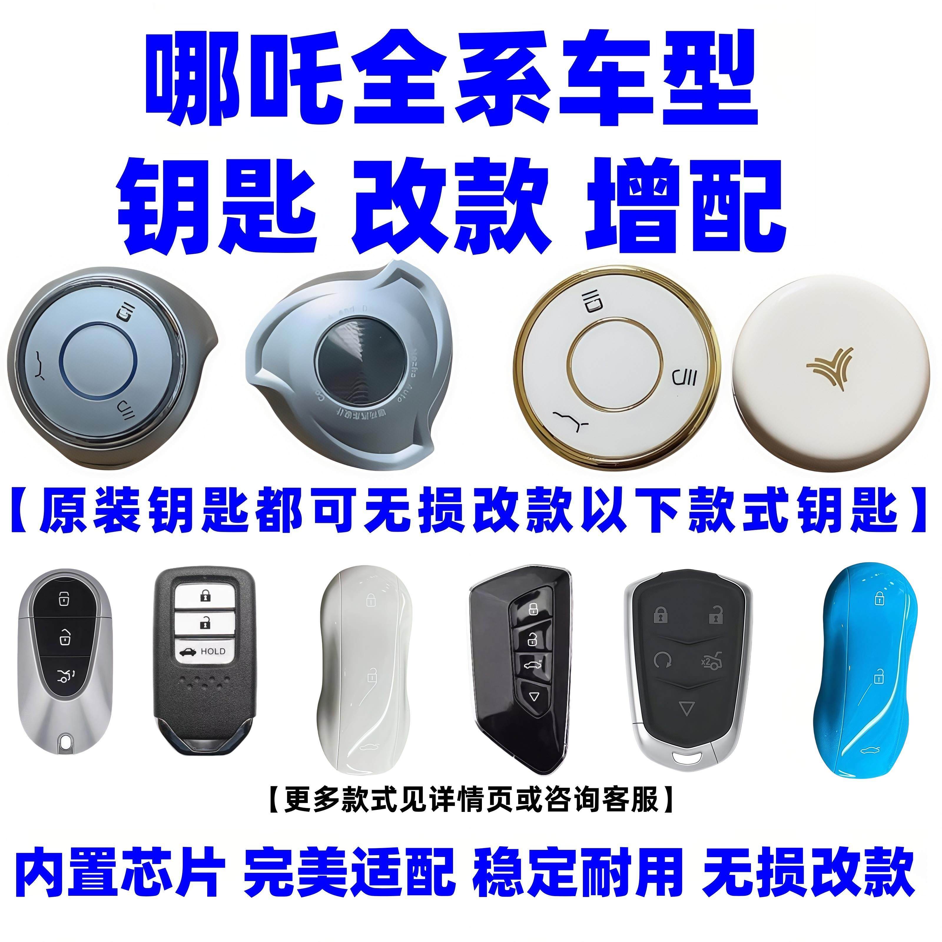 适用于 于增配哪咤L哪咤V哪咤X哪咤AYA汽车钥匙遥控器感应钥匙改