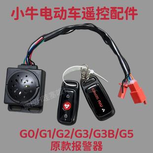 小牛电动原装 G1G2 G5报警器防盗器遥控防盗锁 F0G3BC0F2G1
